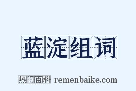 蓝淀组词是什么意思的图片